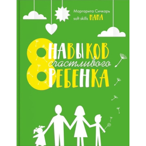 8 навичок щасливої ​​дитини - Маргарита Січкар (9786177754106) ТОП в Хмельницькому