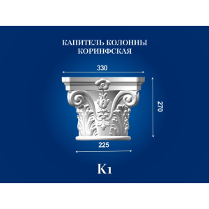 Капитель колонны СІМ'Я K1 330х330х270 мм для ствола диаметром 225 мм рельефный профиль коринфский стиль полистирол инжекция ТОП в Хмельницком