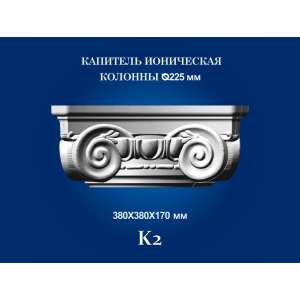 Капітель колони СІМ'Я K2 380х380х170 мм для стовбура діаметром 225 мм рельєфний профіль іонічний стиль полістирол інжекція краща модель в Хмельницькому