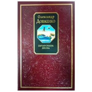 хорошая модель Зачарована Десна - Довженко О. (9789660347830)