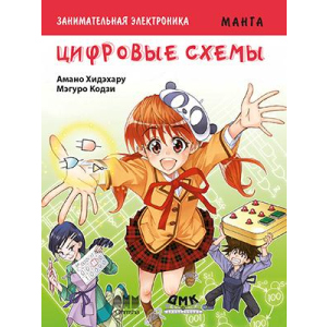 Цікава електроніка. Цифрові схеми. Манга - Амано Хідехару, Мегуро Кодзі (9785970606612) краща модель в Хмельницькому