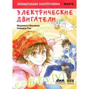 Цікава електротехніка. Електричні двигуни. Манга - Морімото Масаюкі, Сімадзу Рен (9785970607268) ТОП в Хмельницькому