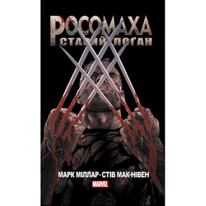 Росомаха Старий Лоґан - Марк Міллар (9786177756032) краща модель в Хмельницькому