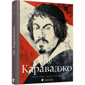 Це Караваджо - Говард Аннабель (9786176798972) краща модель в Хмельницькому