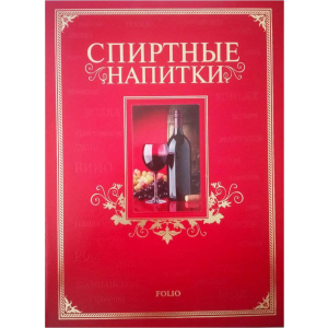 Спиртні напої - Ю. В. Білочкіна (9789660361638) ТОП в Хмельницькому