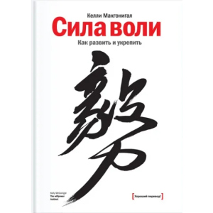 Сила воли. Как развить и укрепить - Келли Макгонигал (9789669937568) ТОП в Хмельницком