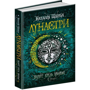 Лунастри. Політ крізь камені - Наталя Щерба (9789664294475) краща модель в Хмельницькому