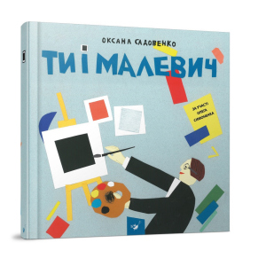 купити Книга для дітей Ті і Малевич - Оксана Садовенко (9789669152978)