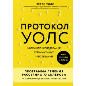 Протокол Уолс. Новейшее исследование аутоиммунных заболеваний. Программа лечения рассеянного склероза на основе принципов структурного питания - Уолс Терри (9789669931641) в Хмельницком