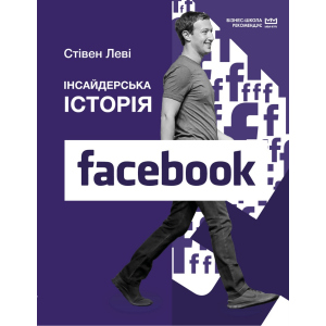 Інсайдерська історія Facebook (МІМ) - Стівен Леві (9789669935113) лучшая модель в Хмельницком