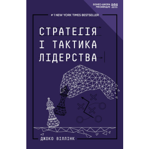 Стратегія і тактика лідерства (МІМ) - Джоко Віллінк (9789669935069) ТОП в Хмельницком