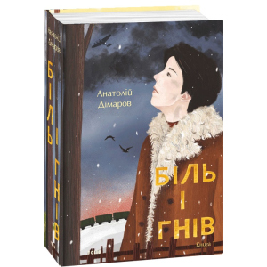 Біль і гнів. Книга 1 - Дімаров А. (9789660397422) в Хмельницькому