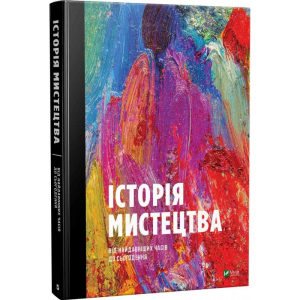 Історія мистецтва від найдавніших часів до сьогодення - Стивен Фартинг (9789669428394) в Хмельницькому