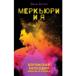 Меркьюри и я. Богемская рапсодия, любовь и котики - Джим Хаттон (9789669931948)