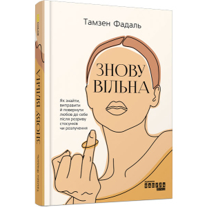 PROme : Знову вільна - Тамзен Фадаль (9786170963796) в Хмельницькому