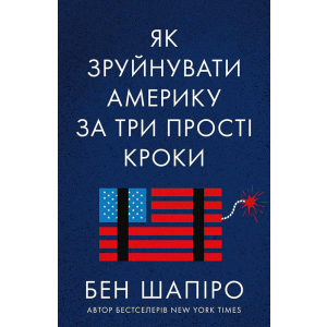 Як зруйнувати Америку за три прості кроки - Бен Шапіро (9786177866847) рейтинг