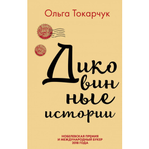 Дивовижні історії - Ольга Токорчук (9789669933263) ТОП в Хмельницькому