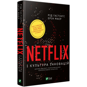 Netflix і культура інновацій - Гастінгс Рід (9789669823038) в Хмельницькому