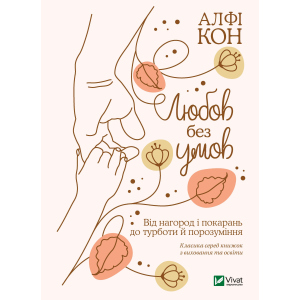 Любов без умов. Від нагород і покарань до турботи й поразуміння - Кон Альфі (9789669822390) ТОП в Хмельницком