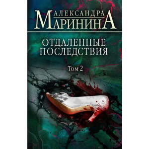 Отдаленные последствия. Том 2 - Маринина Александра (9789669937353) лучшая модель в Хмельницком