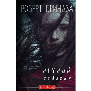 Нічний Сталкер - Роберт Бриндза (9789669937063) рейтинг