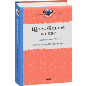 Щось більше за нас - Винниченко В. (9789660384163) ТОП в Хмельницькому