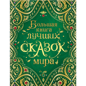 Большая книга лучших сказок мира - Андерсен Х-К., Гримм В. и Я., Перро Ш. и др. (9785353089551) надежный