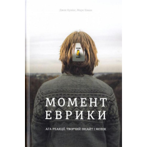 Момент Єврики Ага-реакції, творчий інсайт і мозок - Джон Куніос, Марк Біман (9789669763921) в Хмельницькому