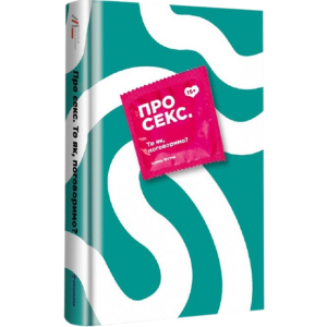Про секс То як, поговоримо? - Ханна Віттон (9786177820283) в Хмельницькому