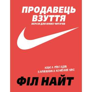 хороша модель Продавець взуття. Книга спогадів засновника компанії Nike. Версія для юних читачів - Філ Найт (9789669935298)