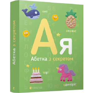 Абетка з секретом - Забара О. (9786176796275) в Хмельницком