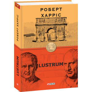 Lustrum. Книга 2 - Харріс Роберт (9789660392083) в Хмельницькому