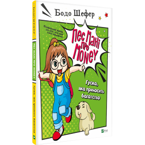 Пес Мані про Money. Гуска, що приносить багатство - Бодо Шефер (9789669822123) надежный