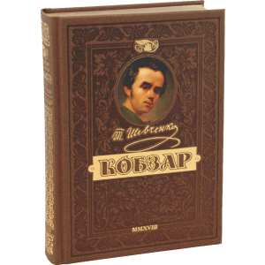 КОБЗАР. Найповніша збірка. Унікальне, колекційне видання преміум-класу - Тарас Шевченко (9789664291924) в Хмельницькому