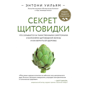 Секрет щитовидки. Что скрывается за таинственными симптомами и болезнями щитовидной железы и как вернуть ей здоровье. Энтони Уильям (9789669934574) лучшая модель в Хмельницком