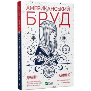 Американський бруд - Каммінс Дж. (9789669821690) в Хмельницком