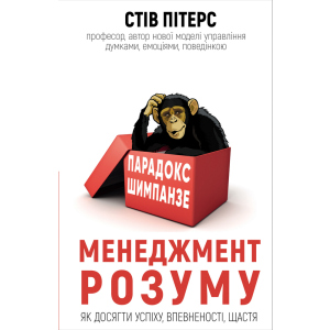 Парадокс Шимпанзе. Менеджмент розуму - Пітерс С. (9789669932693) в Хмельницком