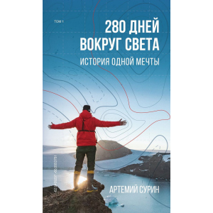 купити 280 днів довкола світу. Том 1 - Артемій Сурін (9789669934727)