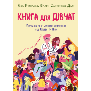 Книга для дівчат. Посібник зі ставтевого дозрівання від Еллен та Ніни - Ніна Брокманн, Еллен Сантеккен Дал (9789669932686) краща модель в Хмельницькому