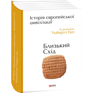 Історія європейської цивілізації. Близький Схід - Умберто Еко (9789660375864) краща модель в Хмельницькому