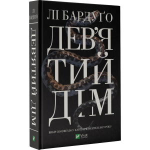 Дев'ятий Дім - Бардуґо Лі (9789669821836) ТОП в Хмельницькому