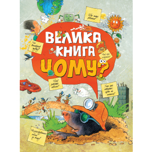 купить Велика книга Чому? (9789669172372)