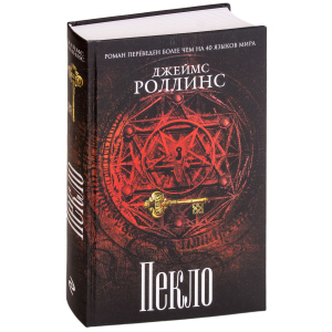 Пекло - Роллинс Дж. (9786177561964) в Хмельницком