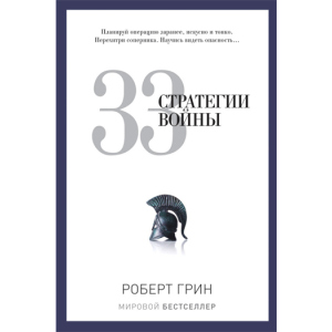 33 стратегії війни - Грін Роберт (9785386069865) краща модель в Хмельницькому