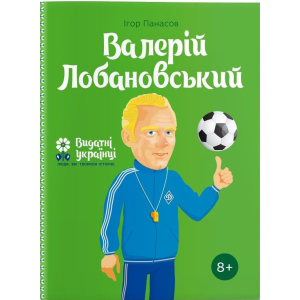 Валерій Лобановський – Ігор Панасов (9786177453641) ТОП в Хмельницькому