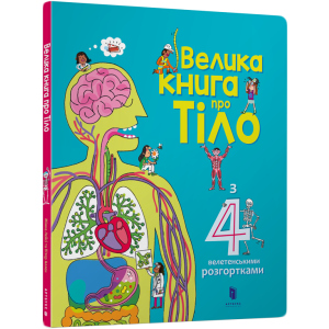 Велика книга про Тіло - Мінна Лейсі та Пітер Аллен (9786177688098) лучшая модель в Хмельницком