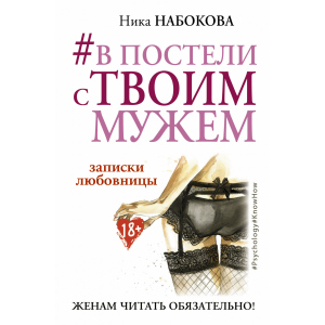 #В постели с твоим мужем. Записки любовницы. Женам читать обязательно! - Набокова Ника (9786177764655) лучшая модель в Хмельницком