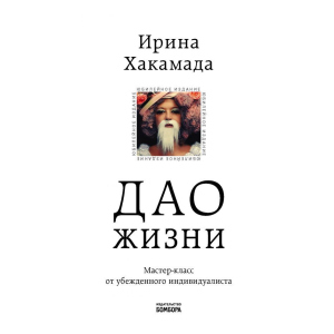 Дао життя. Майстер-клас від впевненого індивідуаліста. Ювілейне видання (Україна) – Хакамада І.М. (9789669934895) в Хмельницькому