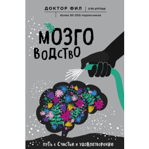 Мозківництво. Шлях на щастя та задоволення - Кузьменко Пилип Григорович (9786177561711)